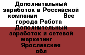 Дополнительный заработок в Российской компании Faberlic - Все города Работа » Дополнительный заработок и сетевой маркетинг   . Ярославская обл.